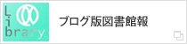 名古屋工業大学図書館報「Library」